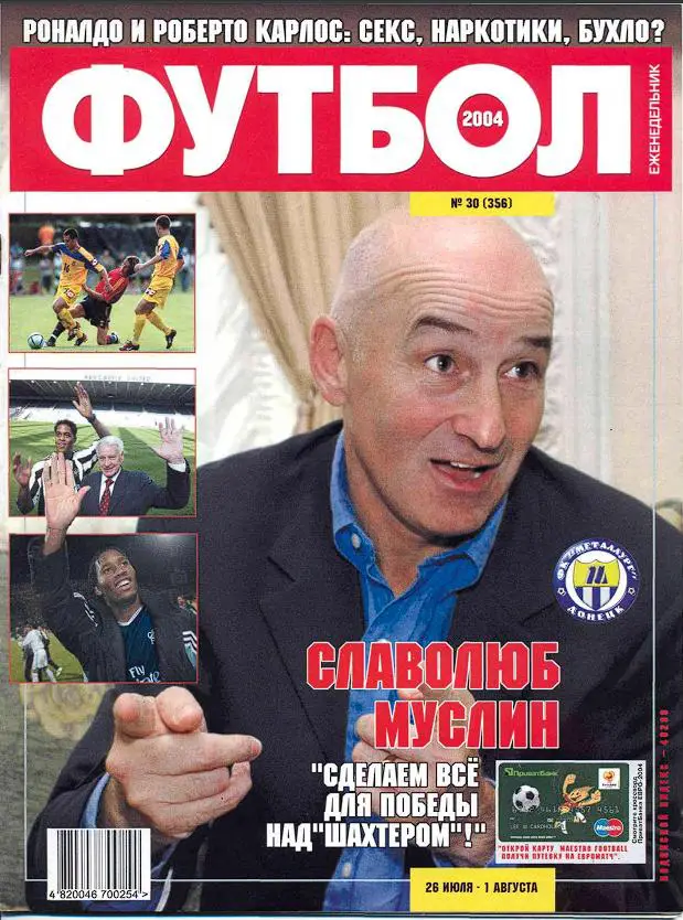 Еженедельник Футбол (Украина) № 30 (356) 2004 год