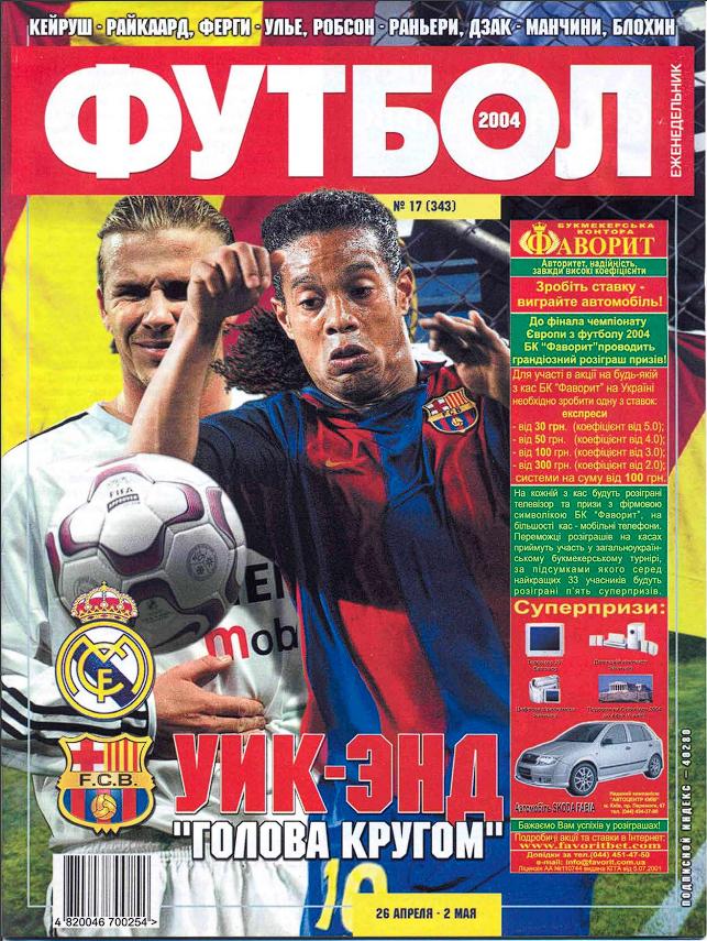 Еженедельник Футбол (Украина) № 17 (343) 2004 год
