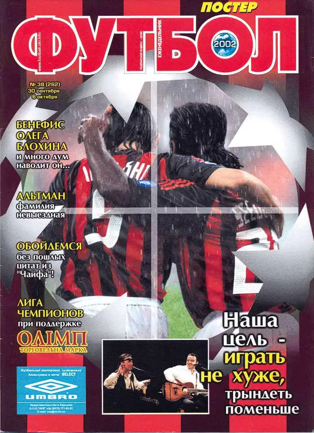 Еженедельник Футбол (Украина) № 38 (262) 2002 год