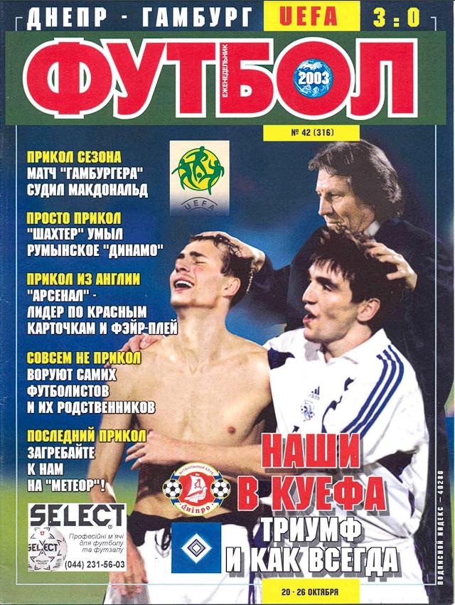 Еженедельник Футбол (Украина) № 42 (316) 2003 год