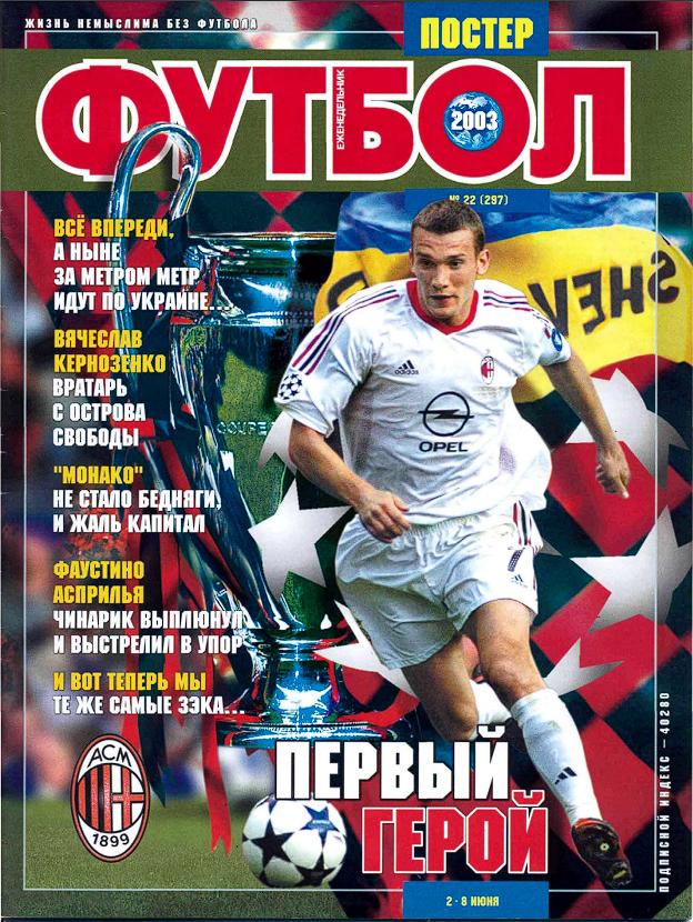 Еженедельник Футбол (Украина) № 22 (297) 2003 год