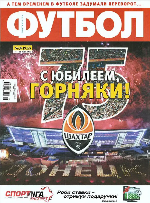Еженедельник Футбол (Украина) № 39 (912) 2011 год