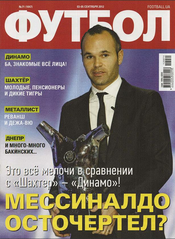 Еженедельник Футбол (Украина) № 71 (1047) 2012 год