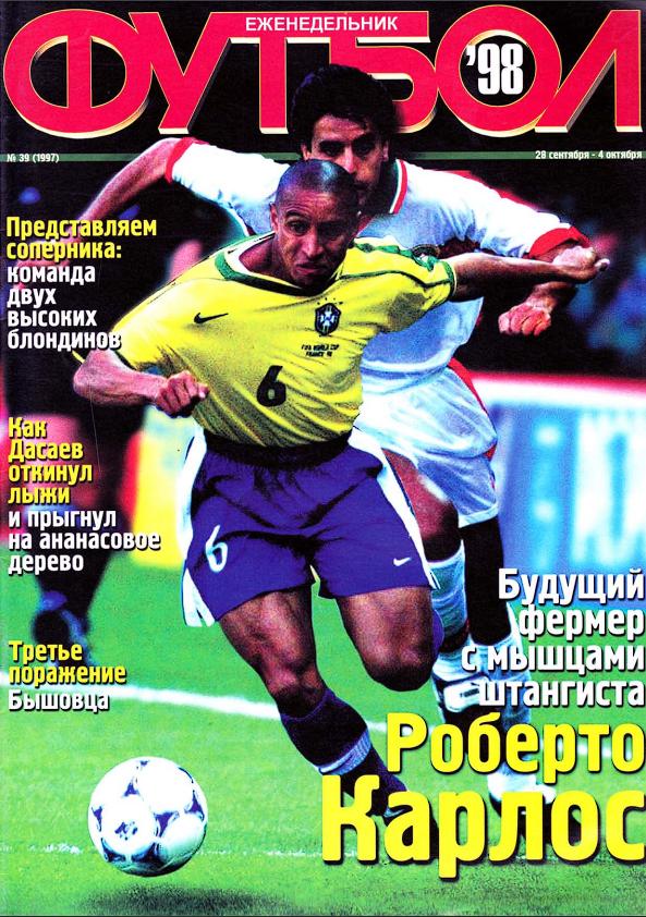 Еженедельник Футбол (Украина) № 39 (1997) 1998 год