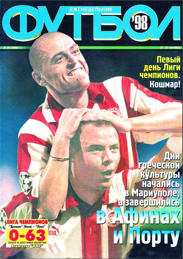 Еженедельник Футбол (Украина) № 39 (1996) 1998 год