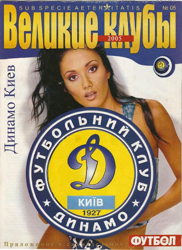 Великие Клубы Динамо Киев Футбол (Украина) №5 2005 год