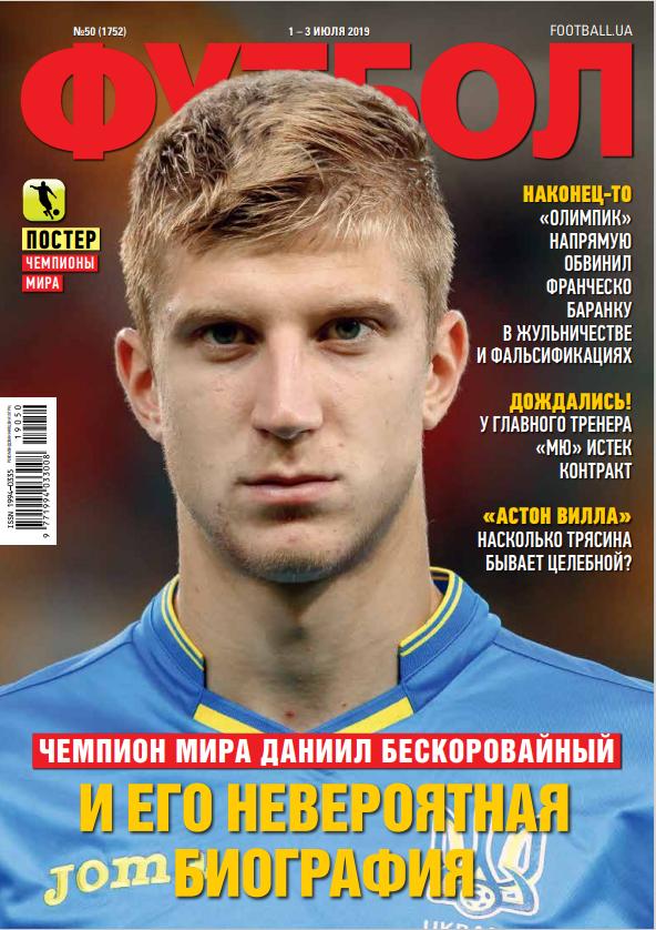 Еженедельник Футбол (Украина) № 50 (1752) 2019 год