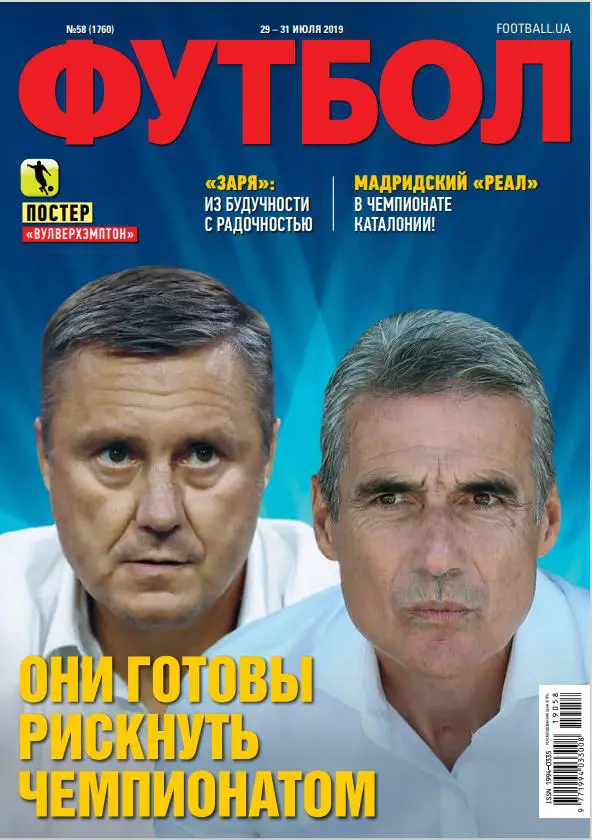 Еженедельник Футбол (Украина) № 58 (1760) 2019 год