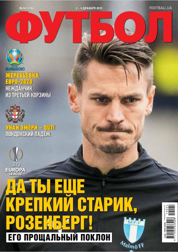 Еженедельник Футбол (Украина) № 94 (1796) 2019 год