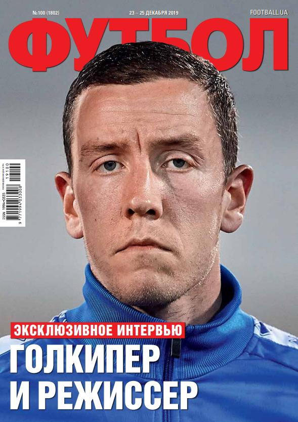 Еженедельник Футбол (Украина) № 100 (1802) 2019 год