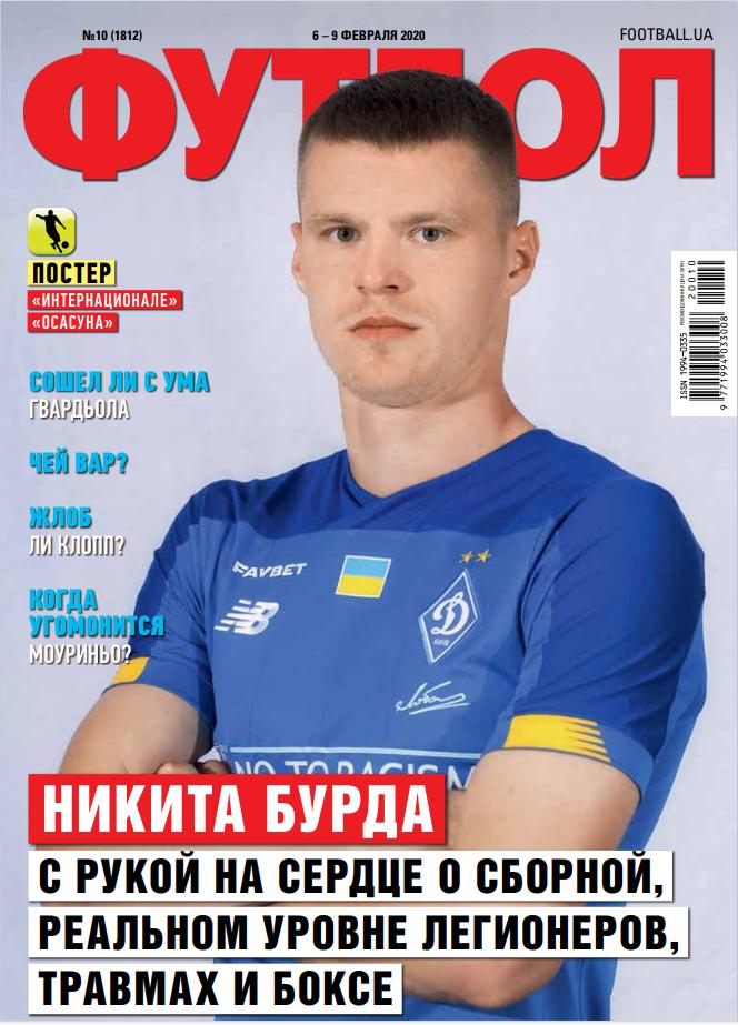 Еженедельник Футбол (Украина) №10 (1812) 2020 год