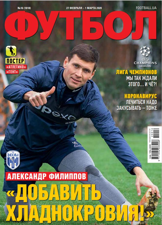 Еженедельник Футбол (Украина) №16 (1818) 2020 год