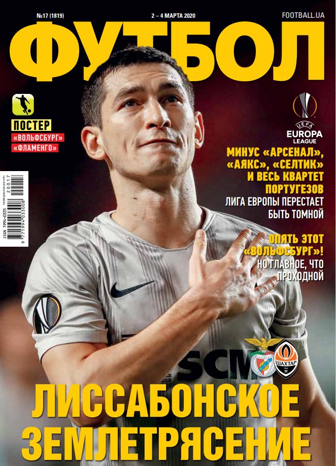 Еженедельник Футбол (Украина) №17 (1819) 2020 год