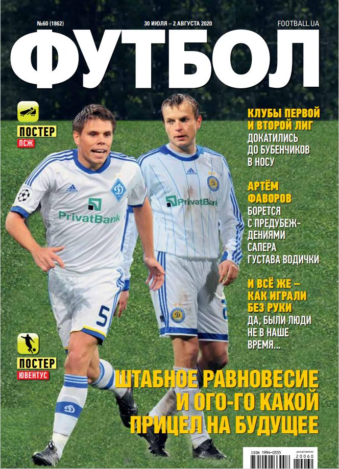 Еженедельник Футбол (Украина) №60 (1862) 2020 год