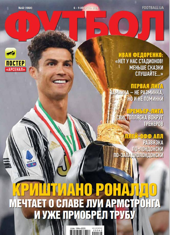 Еженедельник Футбол (Украина) №62 (1864) 2020 год