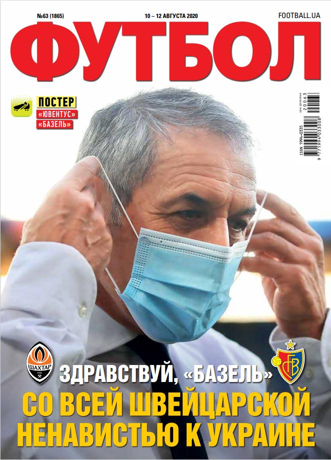 Еженедельник Футбол (Украина) №63 (1865) 2020 год