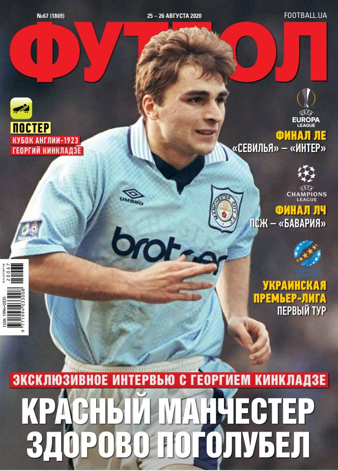 Еженедельник Футбол (Украина) №67 (1869) 2020 год