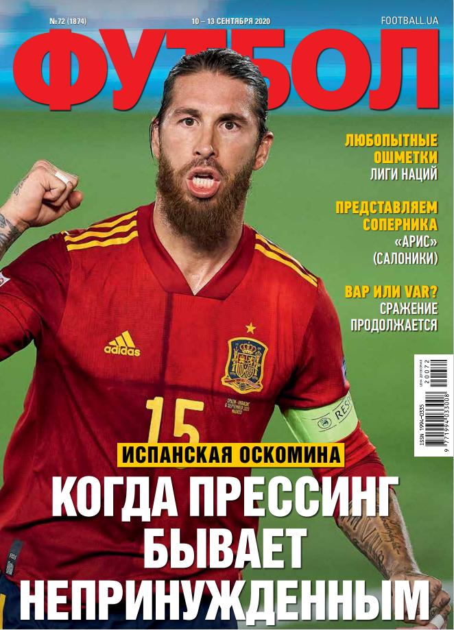 Еженедельник Футбол (Украина) №72 (1874) 2020 год