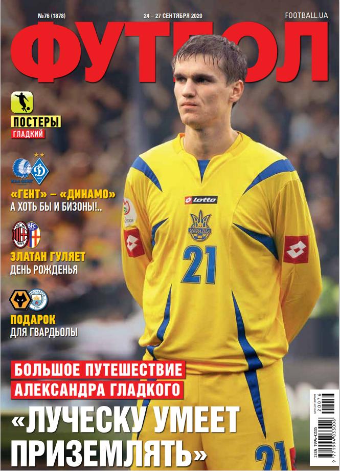 Еженедельник Футбол (Украина) №76 (1878) 2020 год