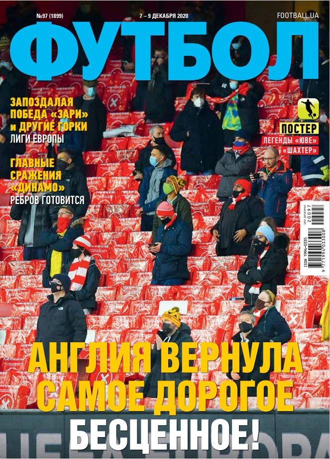 Еженедельник Футбол (Украина) №97 (1899) 2020 год