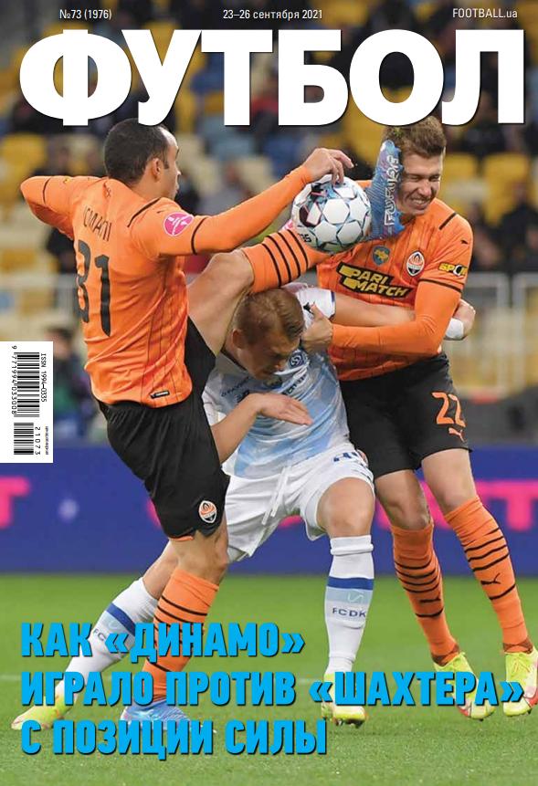 Еженедельник Футбол (Украина) №73 (1976) 2021 год