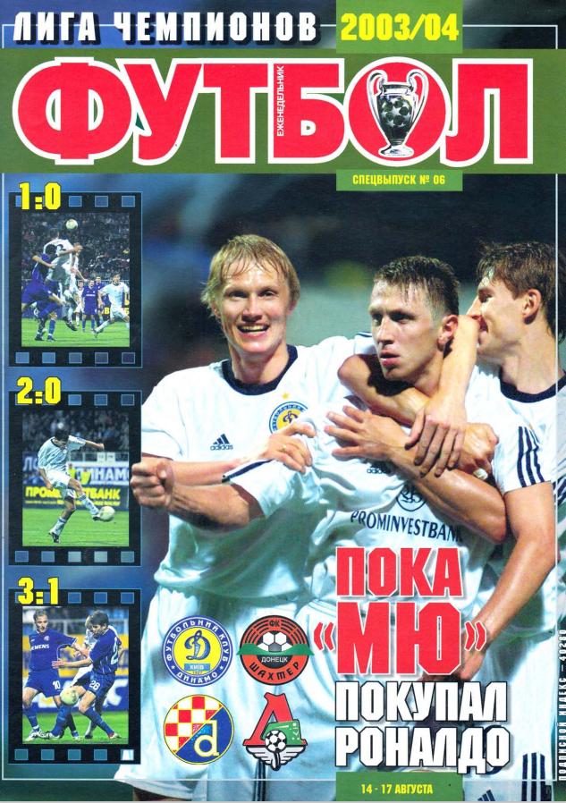 Еженедельник Футбол (Украина) спецвыпуск №6 2003 год