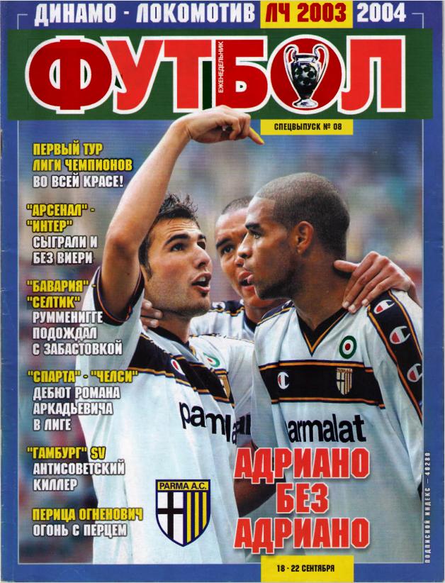 Еженедельник Футбол (Украина) спецвыпуск №8 2003 год
