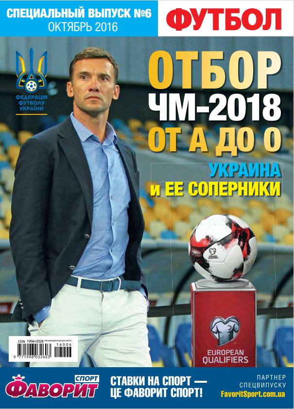 Футбол (Украина) спецвыпуск №6 2016 год Отбор ЧМ-2018