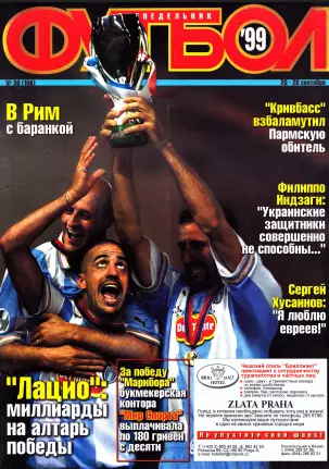 Еженедельник Футбол (Украина) 1999 год 1