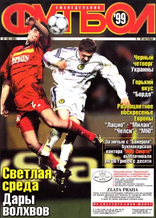 Еженедельник Футбол (Украина) 1999 год 2