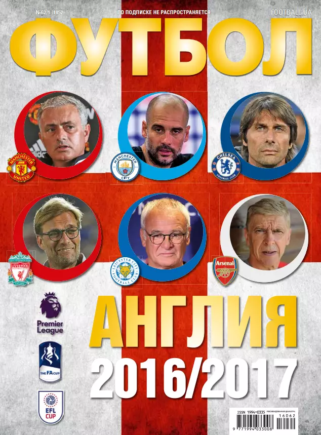 Еженедельник Футбол (Украина) 2016 год 1