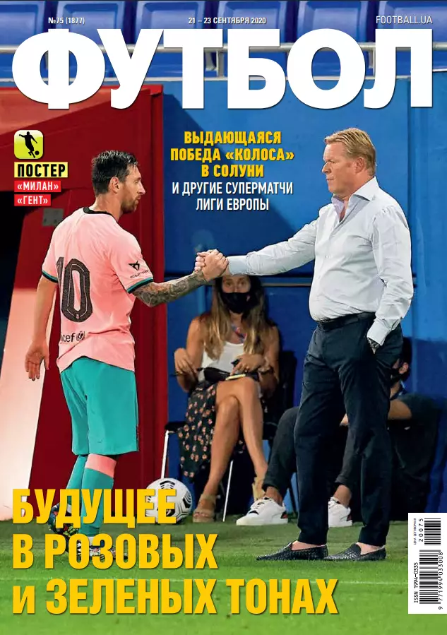 Еженедельник Футбол (Украина) №75 (1877) 2020 год