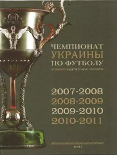 Комплект книг Чемпионат УКРАИНЫ по футболу