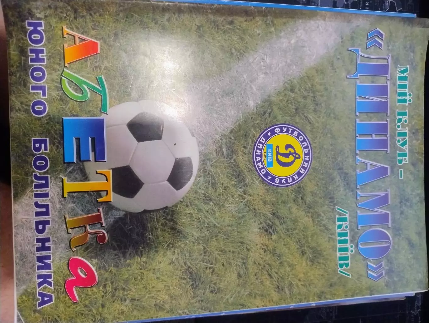 Журналы Динамо Киев