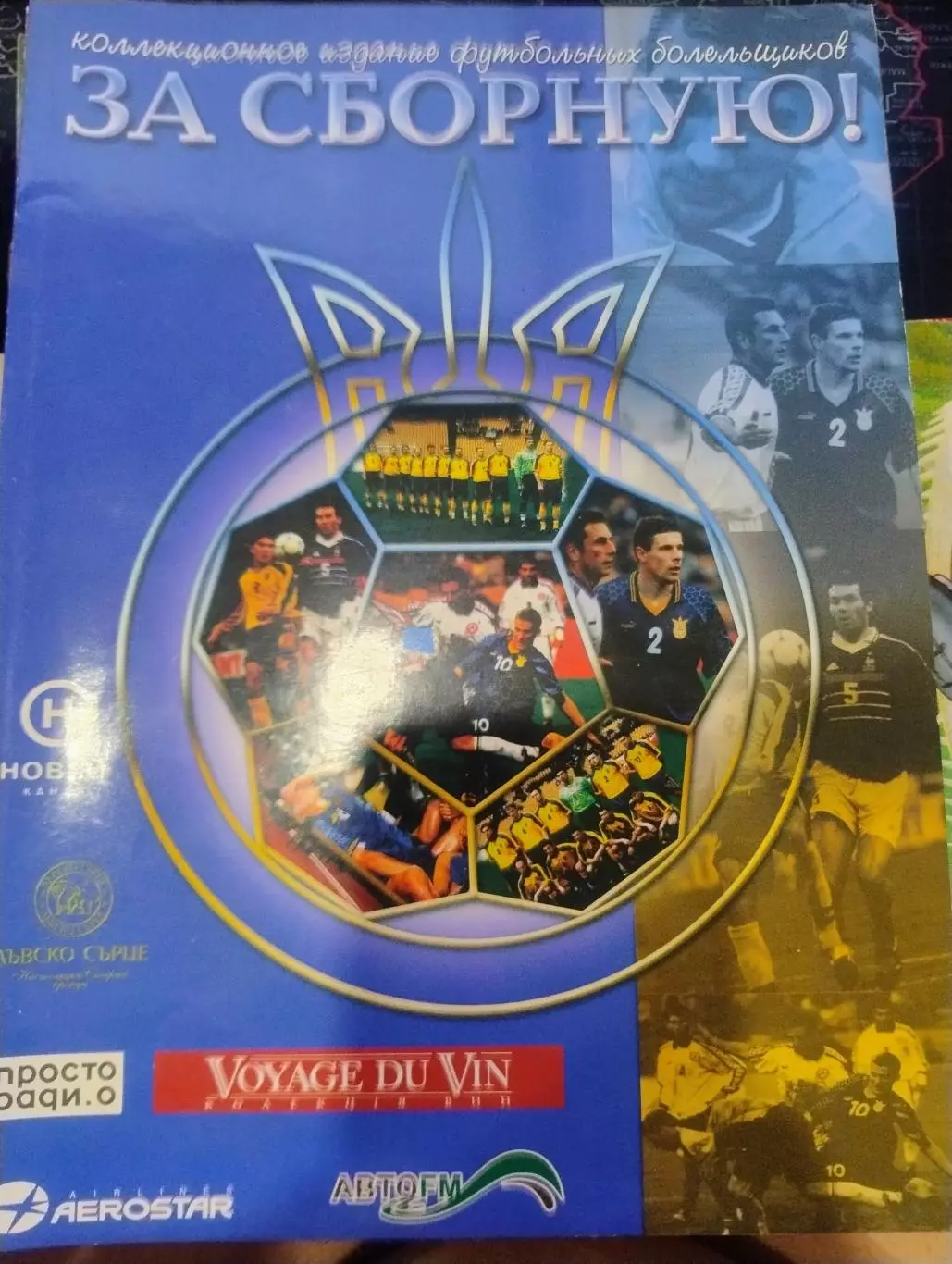 Журнал ЗА СБОРНУЮ!