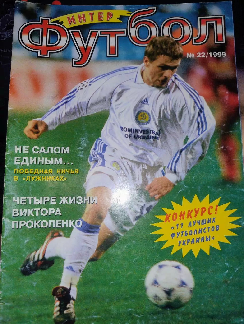 Журнал Футбол Интер