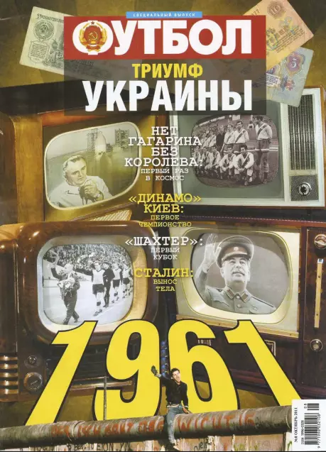 Футбол (Украина) Спецвыпуск № 8 2011 1961 год Триумф Украины