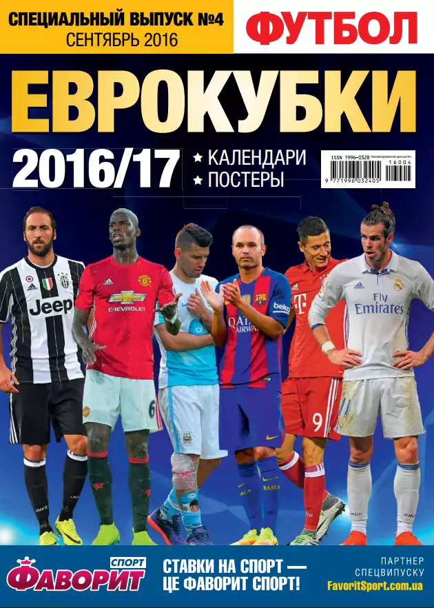 Футбол (Украина) Спецвыпуск № 4 2016 Еврокубки 2016-17