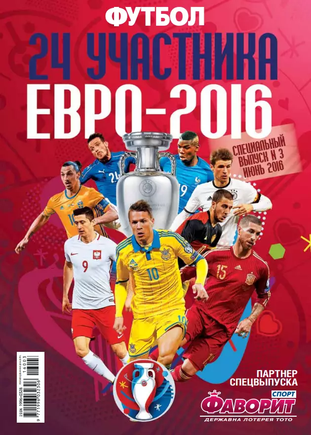 Футбол (Украина) Спецвыпуск № 3 2016 Футбол Евро-2016 24 участника