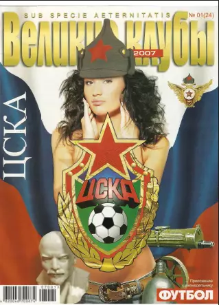 Великие клубы 2007 № 1 (24) ЦСКА