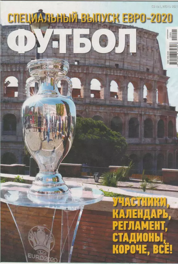 Футбол (Украина) Спецвыпуск № 1 2021 Евро-2020
