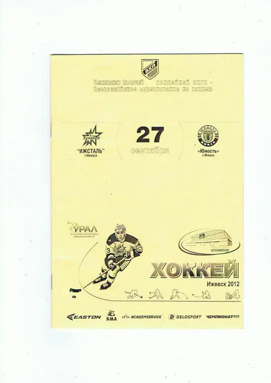 Ижсталь - Юность(Минск) 27.09.12