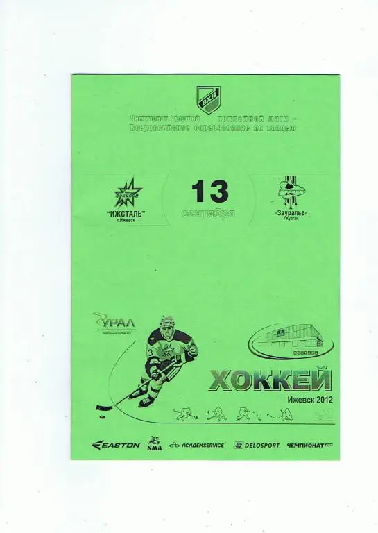 Ижсталь - Курган 13.09.12