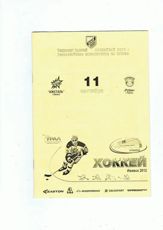 Ижсталь - Тюмень 11.09.12