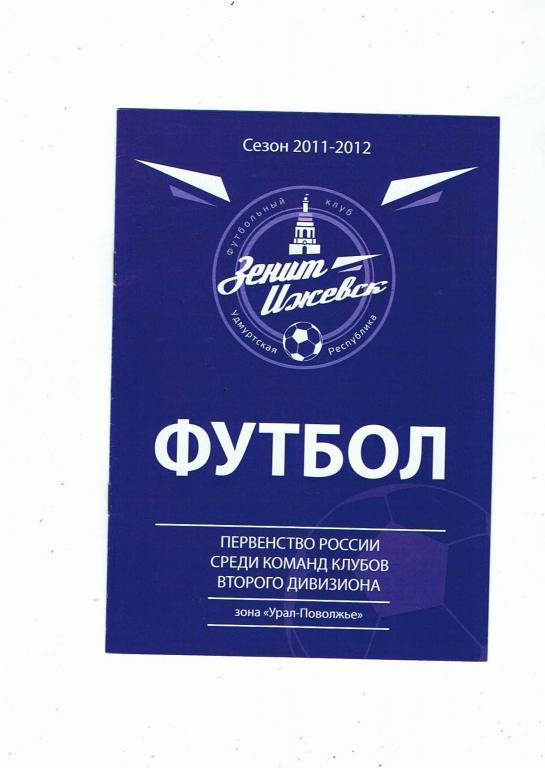 Зенит(Ижевск) - Челябинск 18.04.12