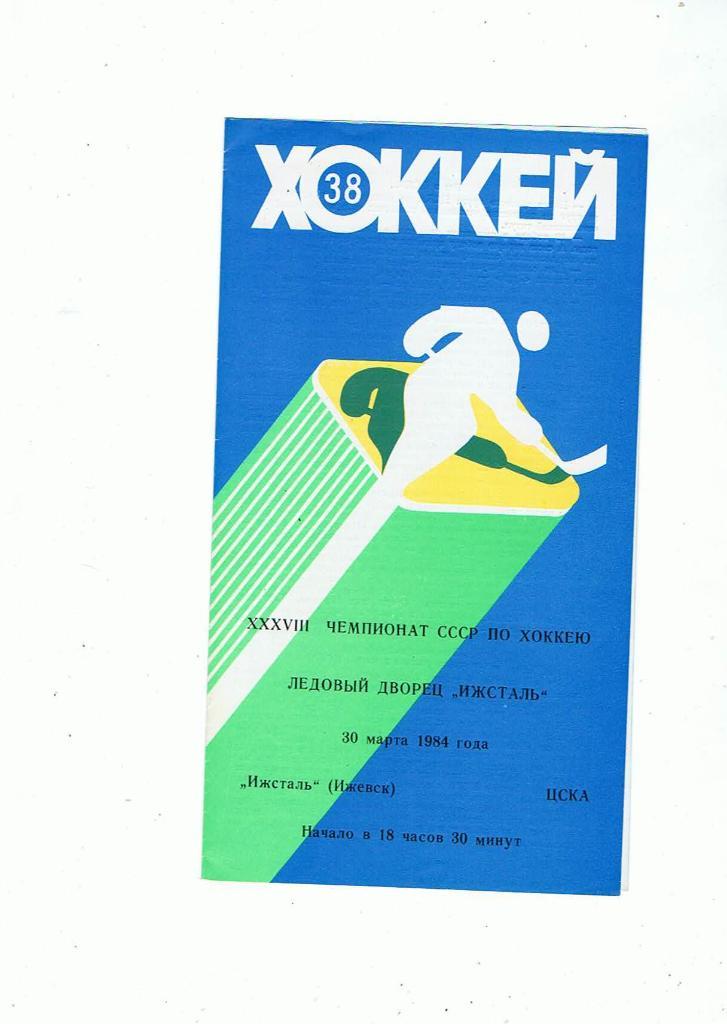 Ижсталь (Ижевск) - ЦСКА (Москва) 30.03.1984.