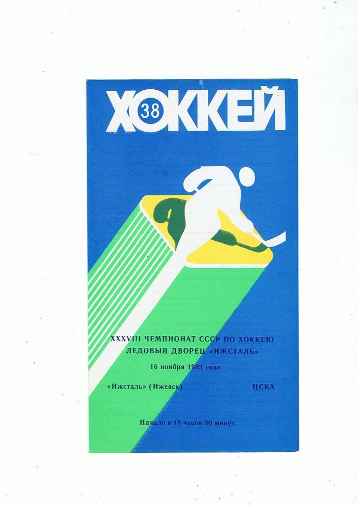 Ижсталь (Ижевск) - ЦСКА (Москва) 16.11.1983.