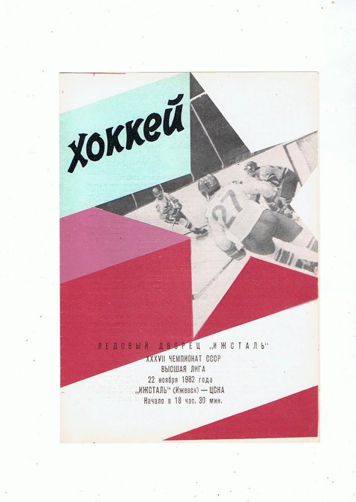 Ижсталь Ижевск - ЦСКА(Москва) 22 ноября 1982