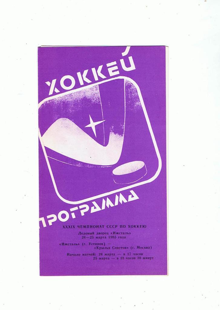 Ижсталь Ижевск-Крылья Советов(Москва)- 24-25.03.1985