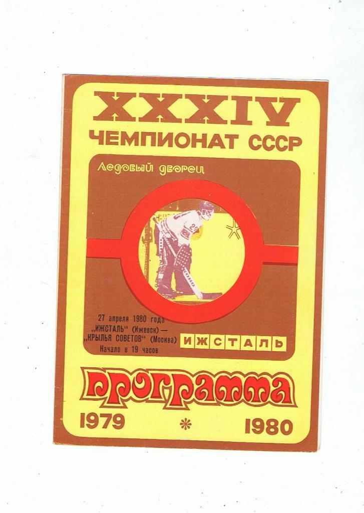 Ижсталь Ижевск - Крылья Советов Москва 27.04.1980